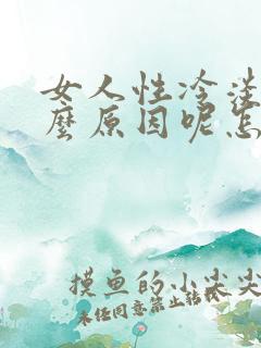 女人性冷淡是什么原因呢怎么治疗
