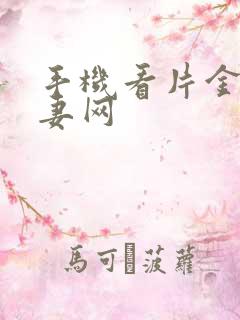 手机看片金沙人妻网