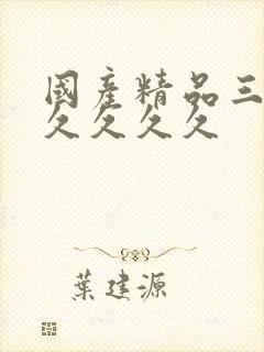 国产精品三级久久久久久 国产精品三级久久久久久