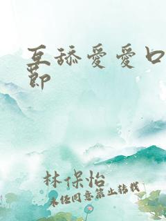 互舔爱爱口述细节 互舔爱爱口述细节