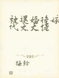 被退婚后嫁给年代文大佬