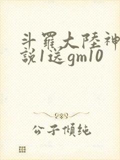 斗罗大陆神界传说1送gm10