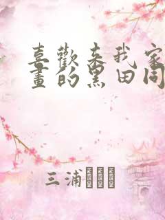 喜欢来我家看漫画的黑田同学漫画在线观看