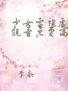 少女电视剧在线观看免费高清电视剧 少女电视剧在线观看免费高清电视剧