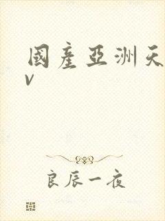 国产亚洲天堂av