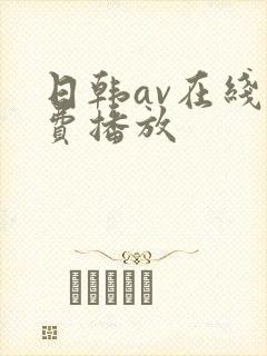 日韩av在线免费播放