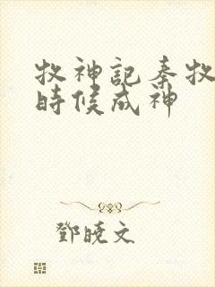 牧神记秦牧什么时候成神