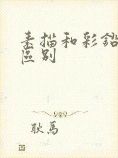 素描和彩铅画的区别 素描和彩铅画的区别