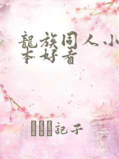 龙族同人小说哪本好看