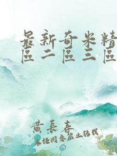 最新奇米精品一区二区三区