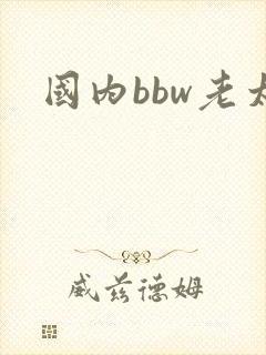 国内bbw老太