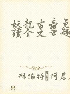 妖龙古帝免费阅读全文笔趣阁 妖龙古帝免费阅读全文笔趣阁