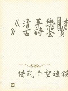 《清平乐·村居》古诗鉴赏