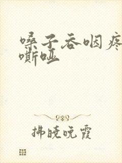 嗓子吞咽疼声音嘶哑 嗓子吞咽疼声音嘶哑