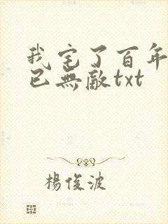 我宅了百年出门已无敌txt