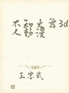 不知火舞3d同人动漫 不知火舞3d同人动漫