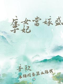 庶女当嫁盛宠世子妃