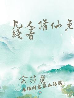 凡人修仙免费在线看