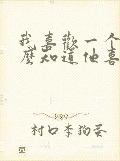 我喜欢一个人怎么知道他喜不喜欢我