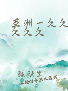 亚洲一久久久久久久久