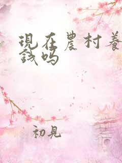 现在农村养羊赚钱吗