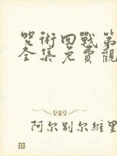 咒术回战第一季全集免费观看