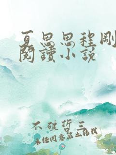 夏思思程刚免费阅读小说
