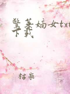 惊华嫡女txt下载 惊华嫡女txt下载