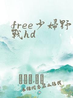 free少妇野战hd free少妇野战hd