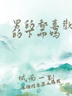 男的都喜欢舔女的下面吗 男的都喜欢舔女的下面吗