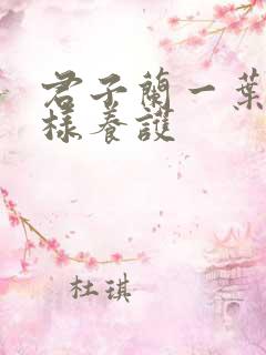 君子兰一叶苗怎样养护