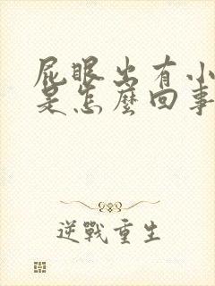 屁眼出有小疙瘩是怎么回事