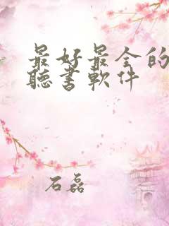 最好最全的免费听书软件