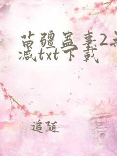 苗疆蛊事2无删减txt下载