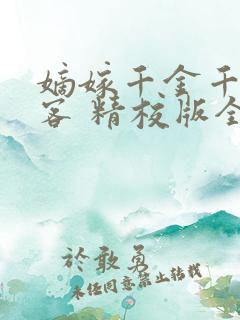 嫡嫁千金千山茶客 精校版全本txt 嫡嫁千金千山茶客 精校版全本txt