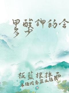 甲酸钾的含量是多少 甲酸钾的含量是多少