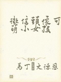 微信头像可爱呆萌小女孩