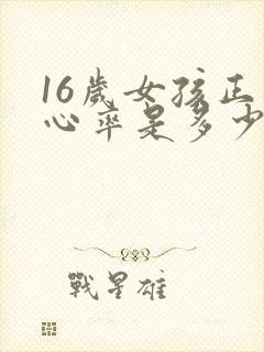 16岁女孩正常心率是多少