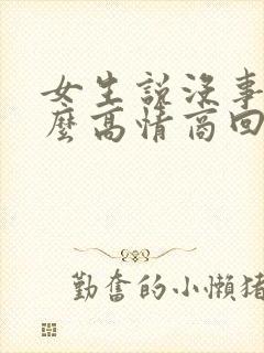 女生说没事的怎么高情商回复