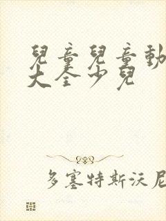 儿童儿童动画片大全少儿