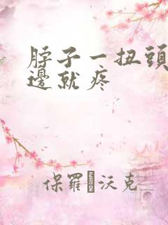 脖子一扭头右半边就疼