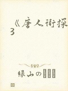 《唐人街探案》3