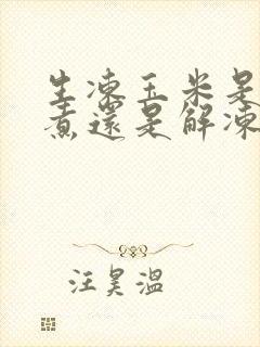 生冻玉米是直接煮还是解冻