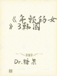 《年轻的女教师》3韩国