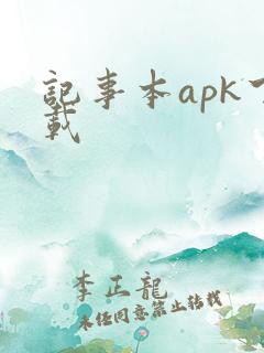 记事本apk下载