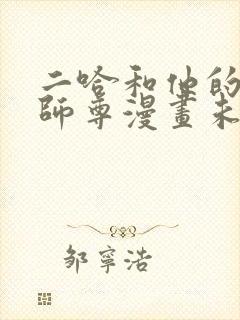 二哈和他的白猫师尊漫画未删减
