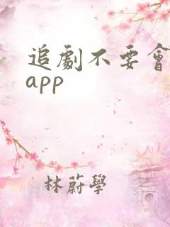 追剧不要会员的app 追剧不要会员的app