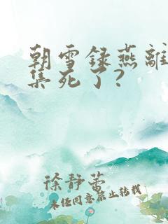 朝雪录燕离第几集死了?