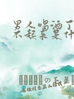 男人喝酒了硬起不起来是什么原因