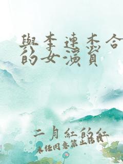 与李连杰合作过的女演员